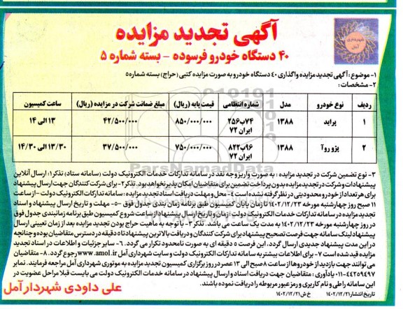 تجدید مزایده 40 دستگاه خودرو فرسوده ـ بسته شماره 5