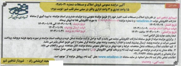 مزایده فروش 15 واحد تجاری و 3 واحد اداری - نوبت دوم