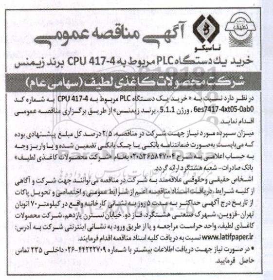 آگهی مناقصه عمومی  خريد یک دستگاه PLC 