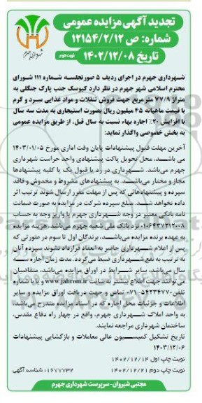 تجدید مزایده اجاره کیوسک جنب پارک جنگلی به متراژ 77/9 مترمربع جهت فروش تنقلات و مواد غذایی سرد و گرم- نوبت دوم