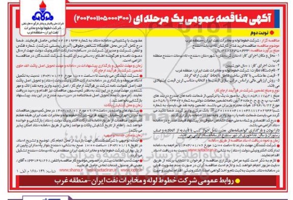 مناقصه خرید غذای کارکنان تاسیسات نوبت دوم 