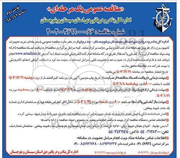 مناقصه عمومی خرید تجهیزات کامپیوتری- نوبت دوم 