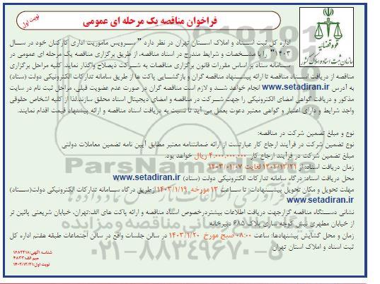 مناقصه سرویس ماموریت اداری کارکنان 
