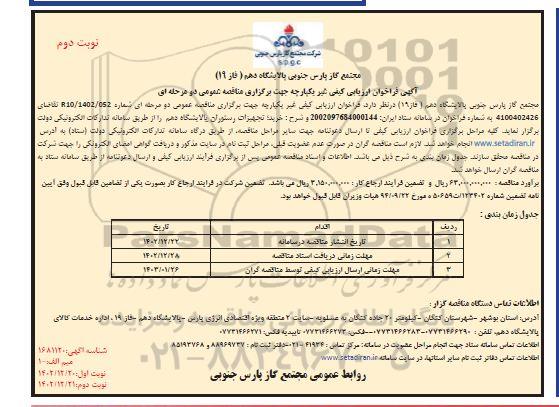 فراخوان مناقصه خرید تجهیزات رستوران پالایشگاه دهم ​​​​​​​نوبت دوم 