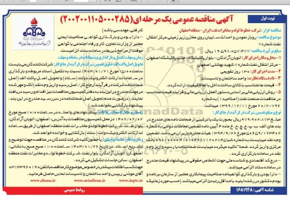 مناقصه روباز نمودن و احداث سایبان روی مخازن زیرزمینی مرکز انتقال نفت شماره 7 