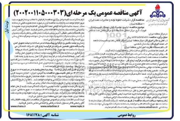 مناقصه ایاب و ذهاب کارکنان نوبتکار تاسیسات