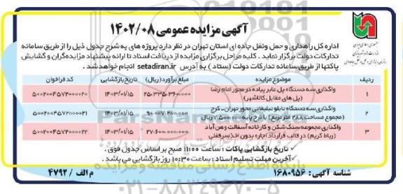 مزایده واگذاری سه دستگاه پل عابر پیاده در محور ....