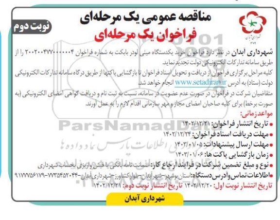 مناقصه خرید یکدستگاه مینی لودر بابکت نوبت دوم