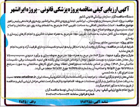 مناقصه احداث ساختمان الحاقی به مساحت تقریبی 203 مترمربع...