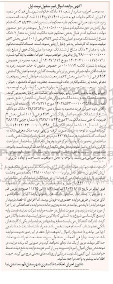 مزایده فروش 2 دانگ مشاع از ششدانگ عرصه و اعیان پلاک ثبتی 454 فرعی از 101 اصلی
