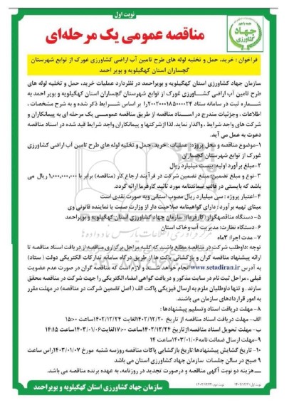 مناقصه خرید حمل و تخلیه لوله های طرح تامین آب اراضی کشاورزی