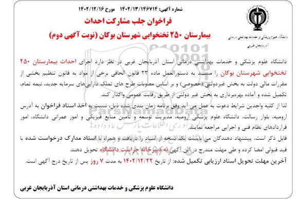 فراخوان جلب مشارکت احداث بیمارستان 250 تختخوابی - نوبت دوم