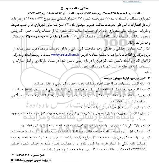 مناقصه اجرای عملیات آسفالت معایر شهر (شامل عملیات پخت ، حمل ، قیر پاشی و پخش آسفالت...