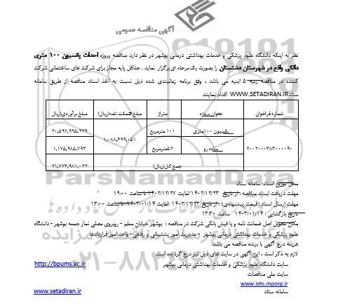  مناقصه پروژه احداث پانسیون 100 متری دالکی