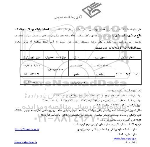 مناقصه عمومی احداث پایگاه بهداشت...