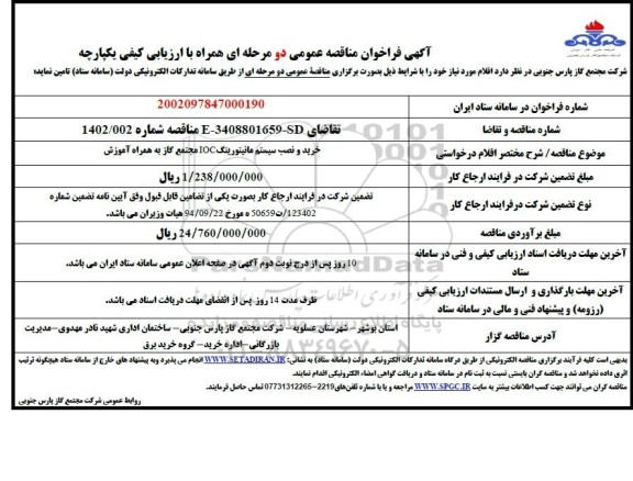 مناقصه خرید و نصب سیستم مانیتورینگ IOC مجتمع گاز به همراه آموزش 