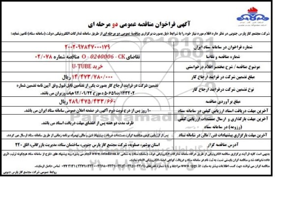 فراخوان مناقصه عمومی خرید U-TUBE