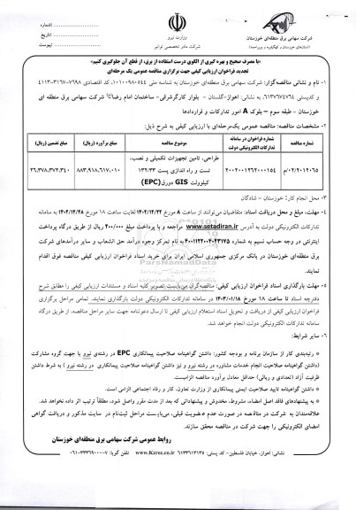 تجدید مناقصه طراحی، تامین تجهیزات تکمیلی و نصب، تست و راه اندازی پست 132/33 کیلوولت GIS دورق (EPC)