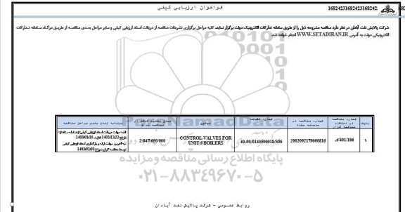 فراخوان ارزیابی کیفی CONTROL VALVES FOR UNIT 5 BOILERS