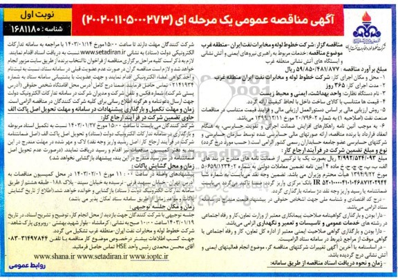 مناقصه خدمات مربوط به راهبری نیروهای ایمنی و آتش نشانی و ایستگاه های آتش نشانی منطقه غرب 