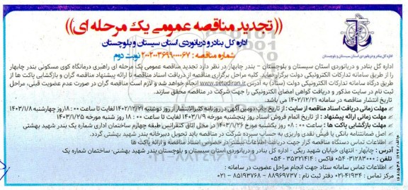 تجدید مناقصه عمومی راهبری درمانگاه کوی مسکونی بندر - نوبت دوم 