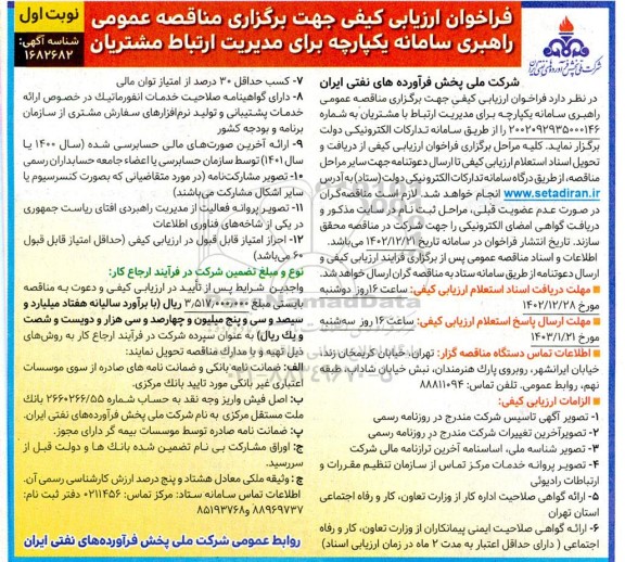 فراخوان ارزیابی کیفی راهبری سامانه یکپارچه برای مدیریت ارتباط مشتریان 