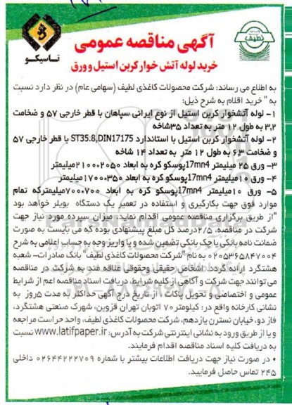آگهی مناقصه عمومی خرید لوله آتش خوار کربن استیل و ورق