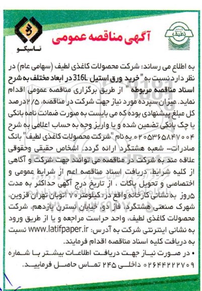 آگهی مناقصه عمومی خرید ورق استیل 316l در ابعاد مختلف