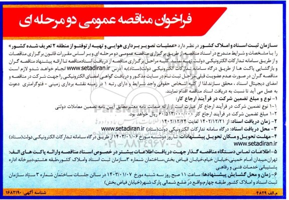 فراخوان مناقصه   عملیات تصویربرداری هوایی و تهیه ارتوفتو از منطقه 2 