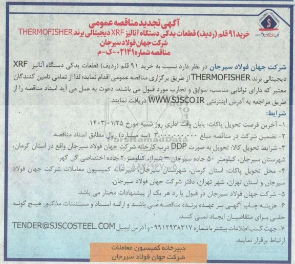 مناقصه خرید 91 قلم (ردیف) قطعات یدکی دستگاه آنالیز XRF دیجیتالی برند THERMOFISHER تجدید
