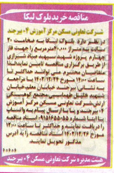 مناقصه خرید بلوک لیکا