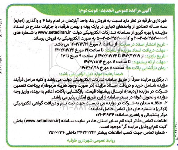 مزایده فروش یک واحد آپارتمان و واگذاری اجاره سه ساله تعدادی از واحدهای تجاری تجدید نوبت دوم 