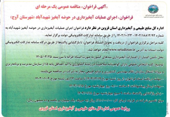 مناقصه اجرای عملیات آبخیزداری در حوضه آبخیز ...