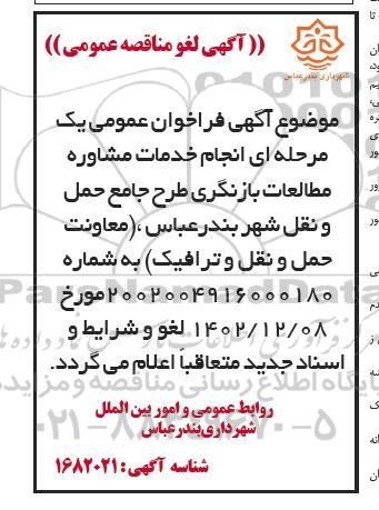 مناقصه خرید خدمات مشاوره مطالعات بازنگری طرح جامع حمل و نقل لغو 