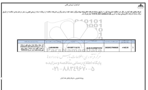 فراخوان ارزیابی کیفی ON/OFF VALVE