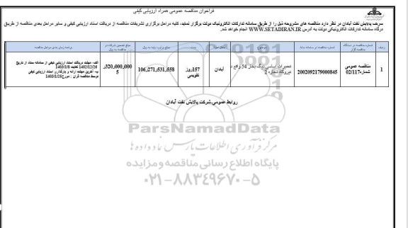 فراخوان ارزیابی کیفی مناقصه تعمیرات اساسی دیگ بخار 54 واقع در نیروگاه شماره 2