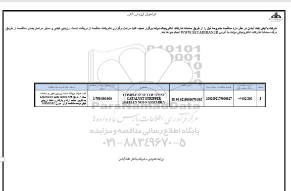 فراخوان ارزیابی Complete set of spent catalyst stripper baffles 
