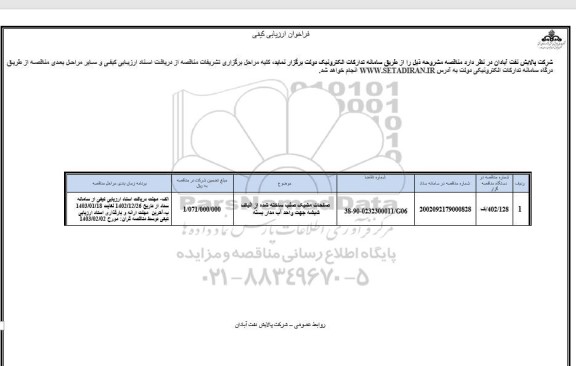 فراخوان ارزیابی صفحات مشبک صلب ساخته شده از الیاف شیشه جهت واحد آب مداربسته