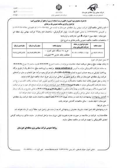 مناقصه خرید 14 دستگاه تابلو کنترل -حفاظت بانک خازنی