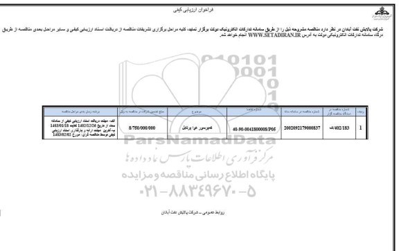 فراخوان ارزیابی کیفی کمپرسور هوا پرتابل 