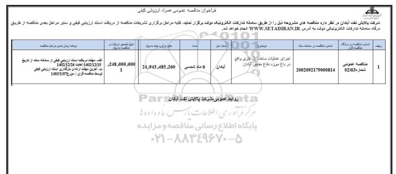 فراخوان ارزیابی کیفی اجرای عملیات ساخت پل فلزی 