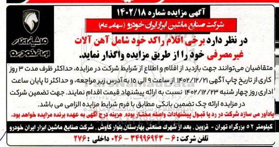 آگهی مزایده اقلام راکد خود شامل آهن آلات غیرمصرفی