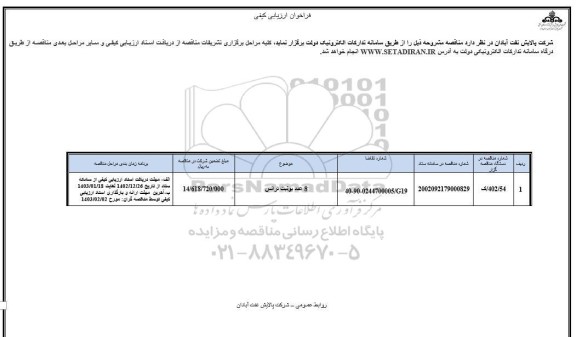 فراخوان ارزیابی کیفی 8 عدد یونیت ترانس 