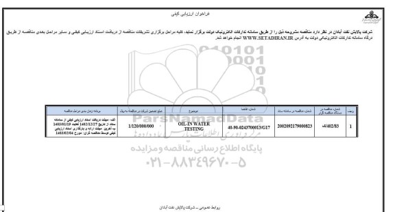 فراخوان ارزیابی کیفی OIL-IN WATER TESTING