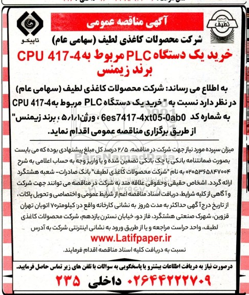 آگهی مناقصه خرید یک دستگاه PLC مربوط به CPU 417-4 برند زیمنس