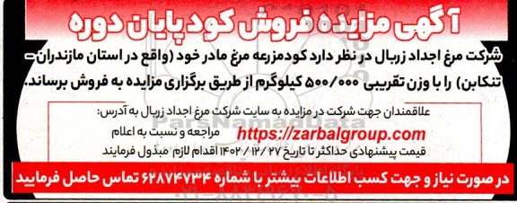 آگهی مزایده فروش کود پایان دوره