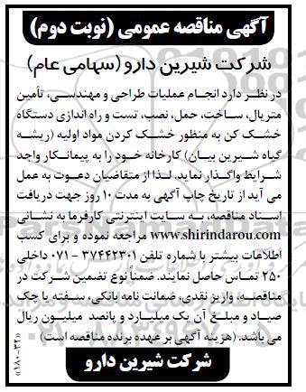 مناقصه طراحی و مهندسی، تامین متریال، ساخت، حمل، نصب، تست و راه اندازی دستگاه خشک کن دوار- نوبت دوم