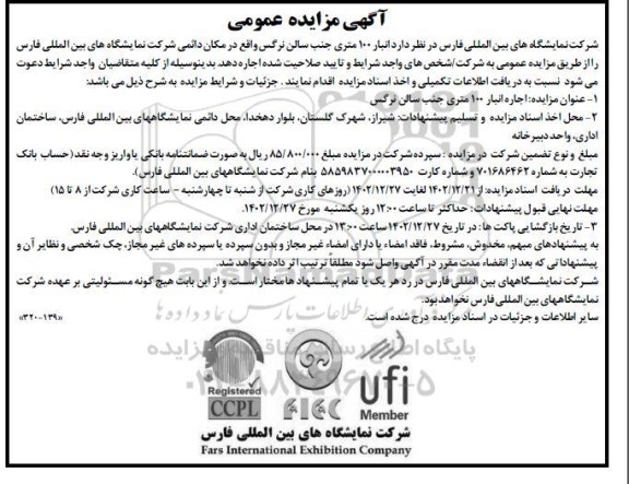 مزایده انبار 100 متری جنب سالن نرگس 