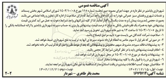 مناقصه بخش پسماند و خدمات شهری و فضای سبز عمرانی نوبت دوم 