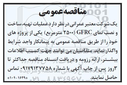 مناقصه عملیات تهیه ساخت و نصب نمای GFRC 2500 مترمربع 